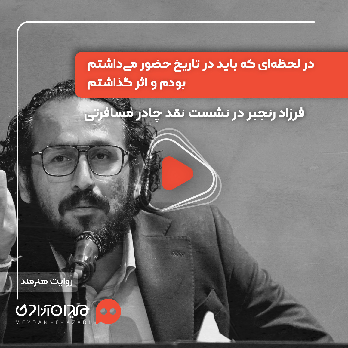 ویدئو: «فرزاد رنجبر» در رویداد «نقدوتماشا» از اهمیت فیلمسازی در روزگار جنگ گفت