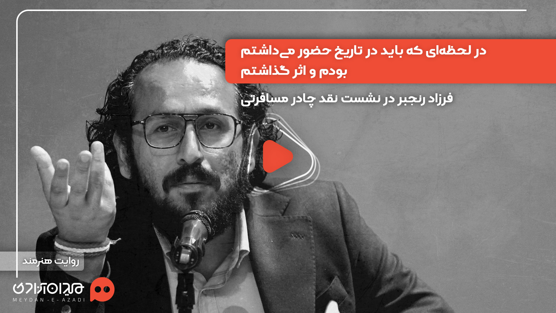 ویدئو: «فرزاد رنجبر» در رویداد «نقدوتماشا» از اهمیت فیلمسازی در روزگار جنگ گفت