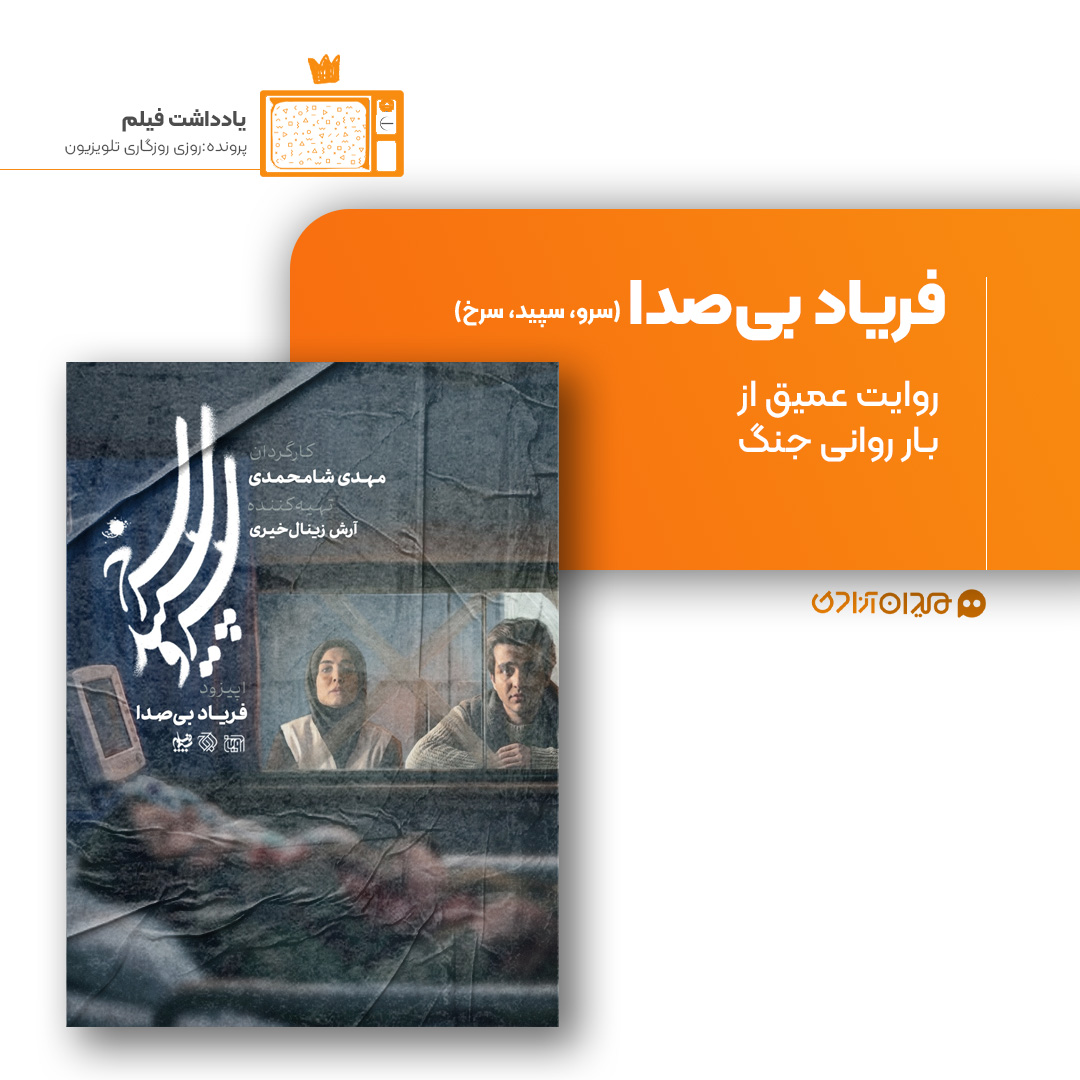 ریویو: نقد و نظری به اپیزود «فریاد بی‌صدا» از سریال «سرو، سپید، سرخ» ساختۀ «مهدی شامحمدی»