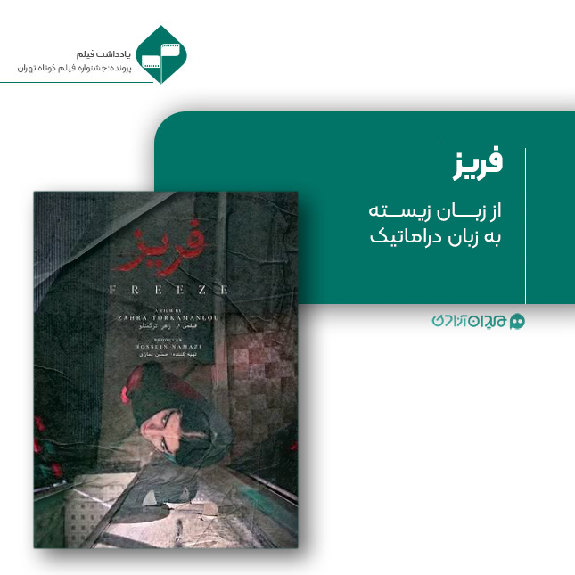 ریویو: نقد و نظری به فیلم کوتاه «فریز» ساخته «زهرا ترکمنلو»