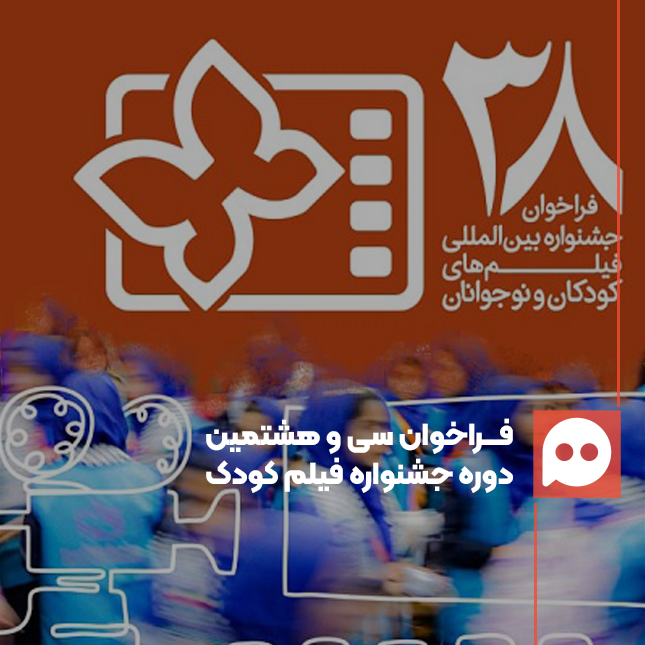 فراخوان سی و هشتمین دوره جشنواره فیلم کودک منتشر شد