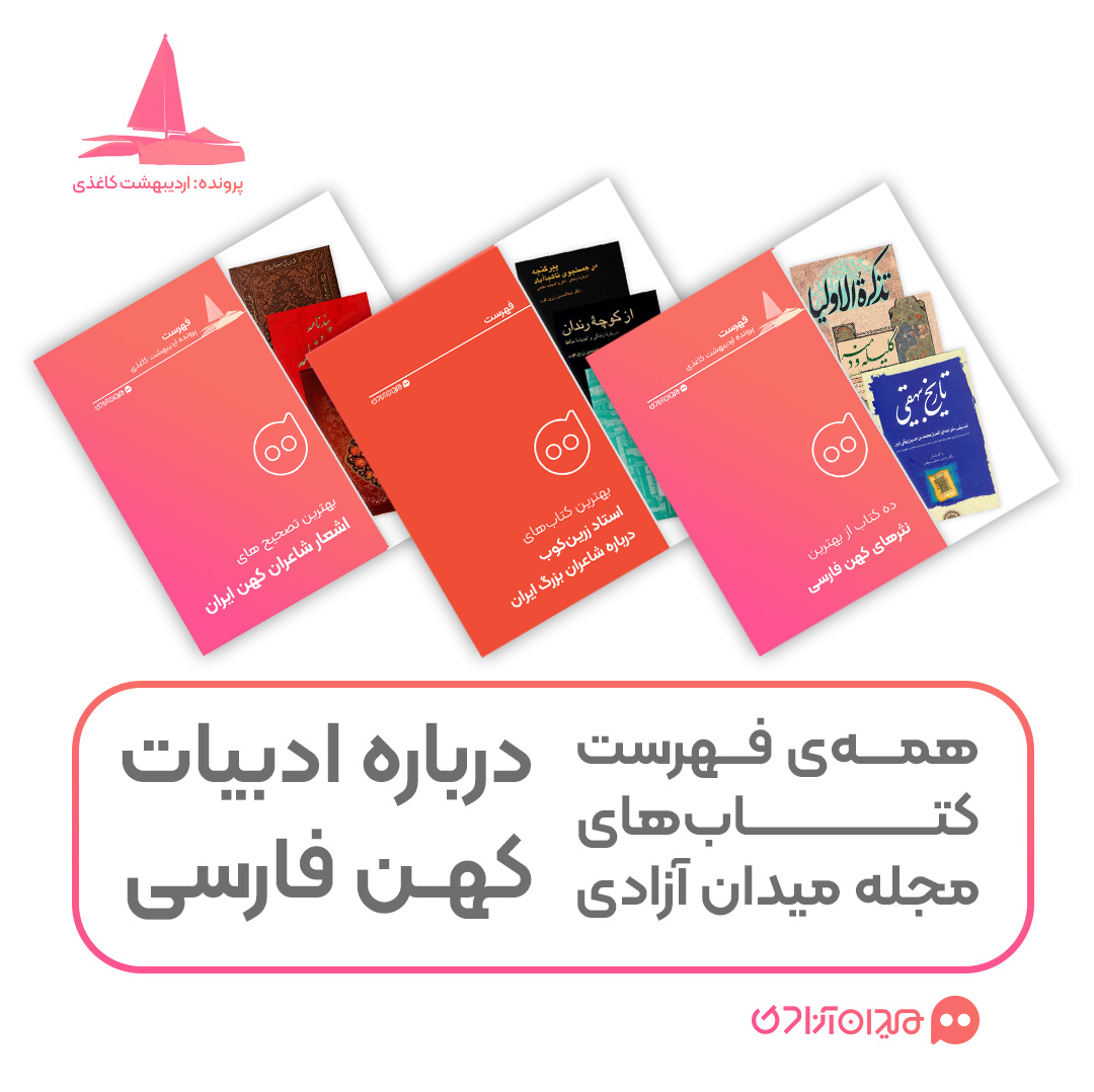 پیشنهاد مطالعه: همه فهرست‌ کتاب‌هایی درباره ادبیات کهن فارسی به انتخاب مجله میدان آزادی