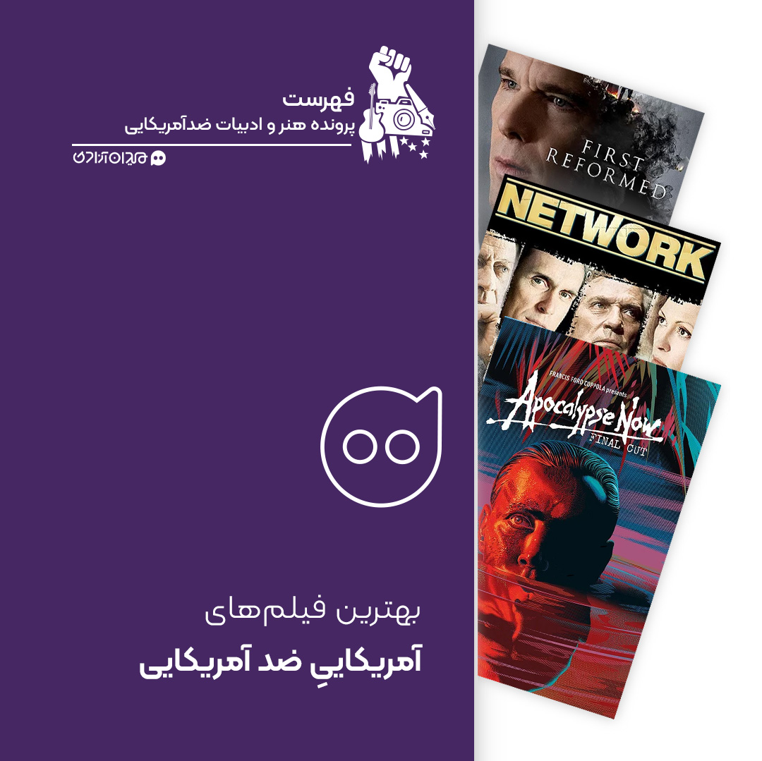 فهرست: 10 فیلم ضدآمریکایی از سینمای آمریکا