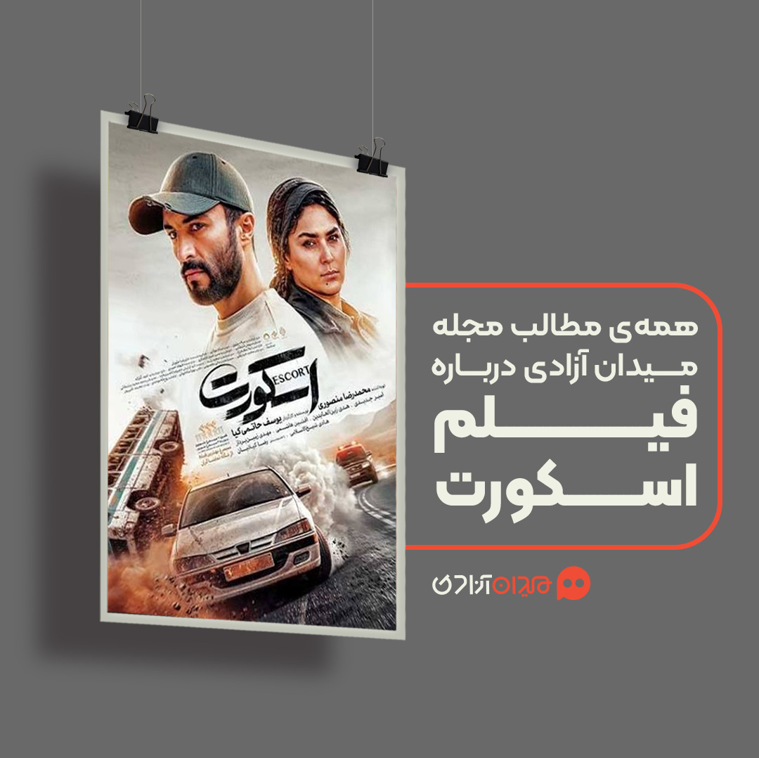پیشنهاد مطالعه: همه نقدها و نظرها درباره فیلم «اسکورت»