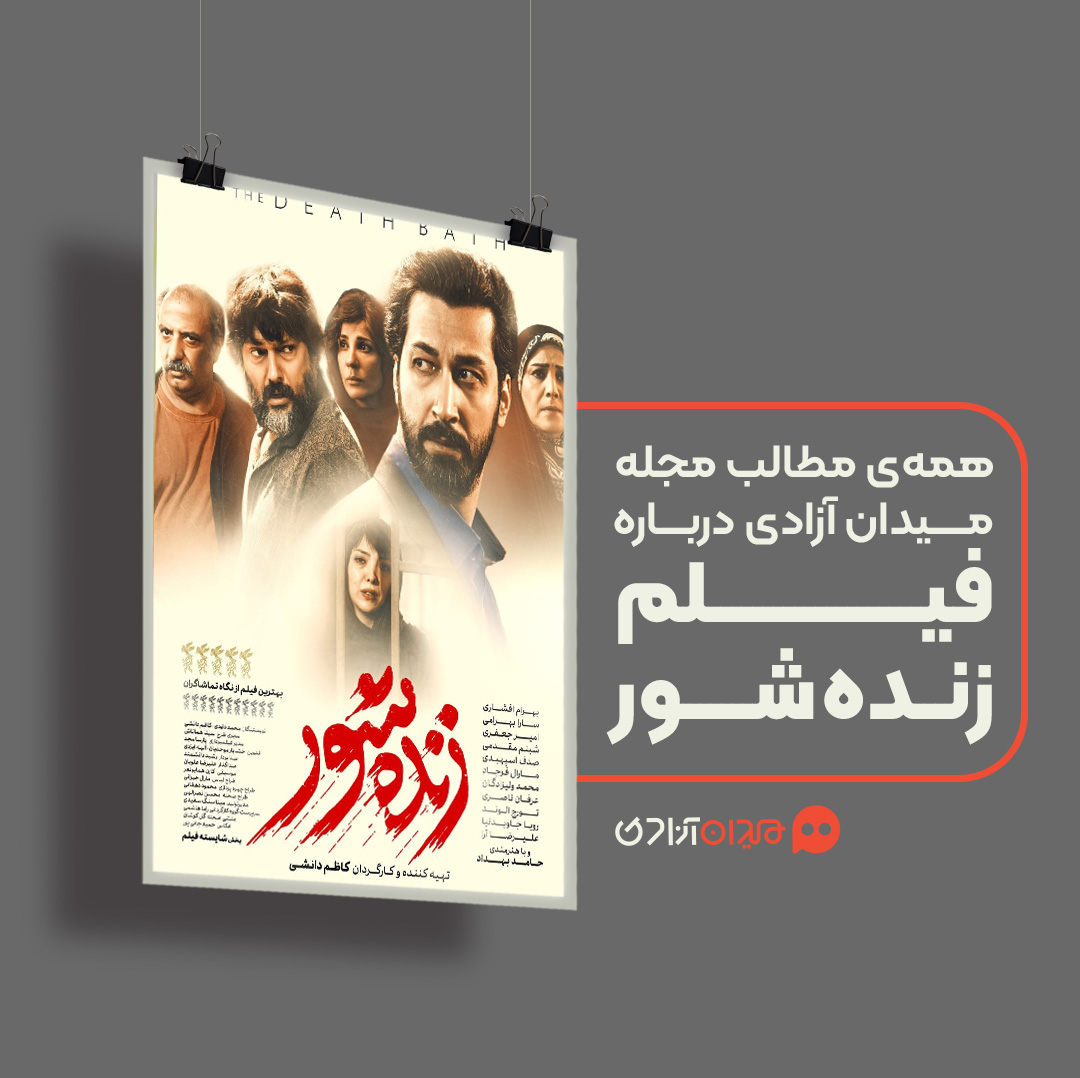 پیشنهاد مطالعه: همه نقدها و نظرها درباره فیلم «زنده‌شور»