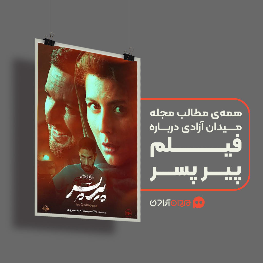 پیشنهاد مطالعه: همه نقدها و نظرها درباره فیلم «پیر پسر»