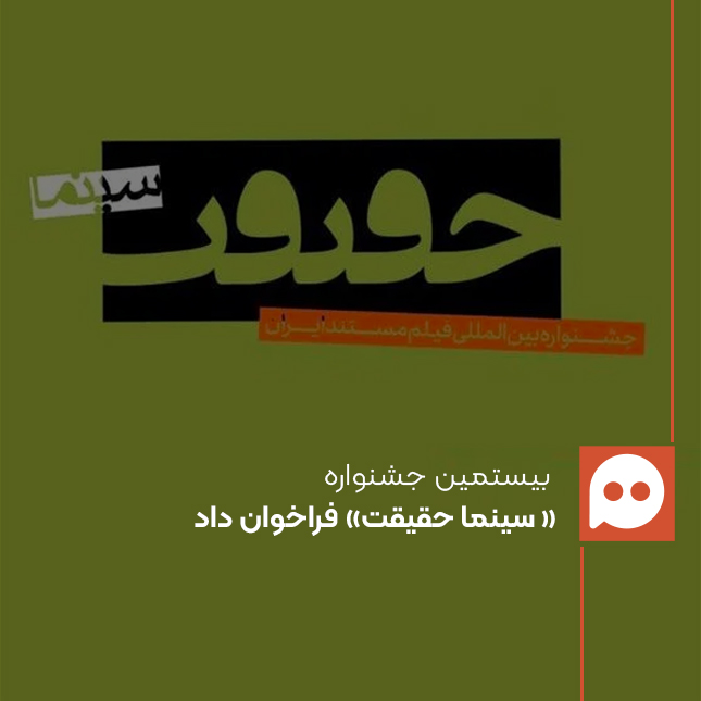 فراخوان بیستمین جشنواره بین‌المللی فیلم مستند ایران «سینماحقیقت» منتشر شد