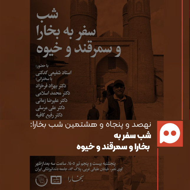 کتاب «سفر به خوارزم و خیوه» در شب‌های بخارا رونمایی می‌شود
