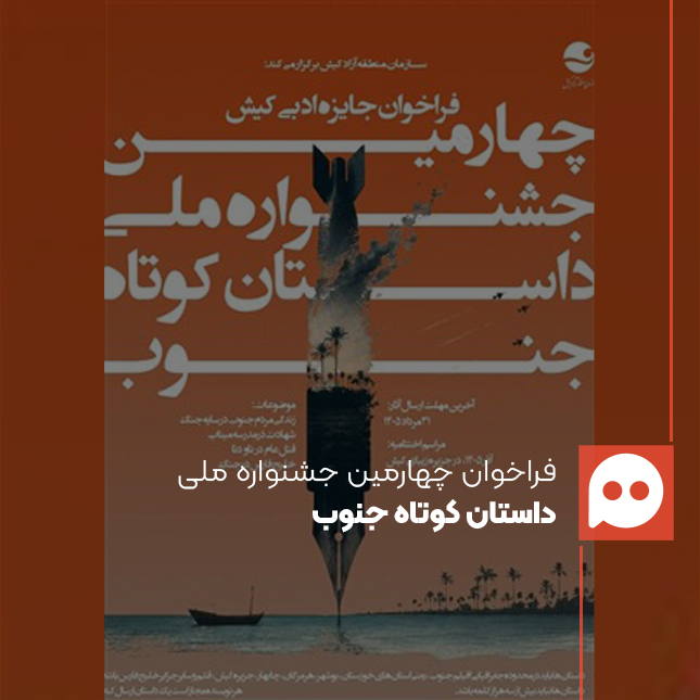 فراخوان جشنواره ملی «داستان کوتاه جنوب» منتشر شد