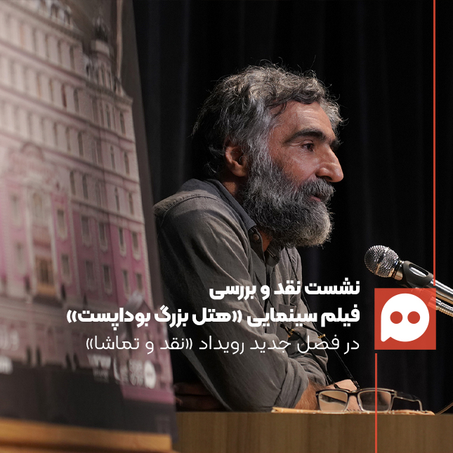 گزارش: فیلم «هتل بزرگ بوداپست» اقتباسی از زاویۀ دید شخصی کارگردان | فیلمی دربارۀ روایت کردن