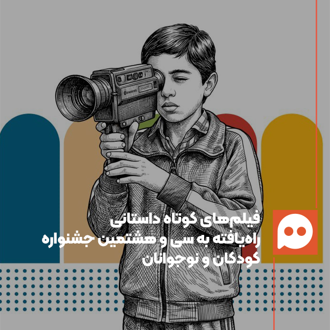 فیلم‌های کوتاه داستانی راه‌یافته به سی‌وهشتمین جشنواره بین‌المللی فیلم‌های کودکان و نوجوانان معرفی شد