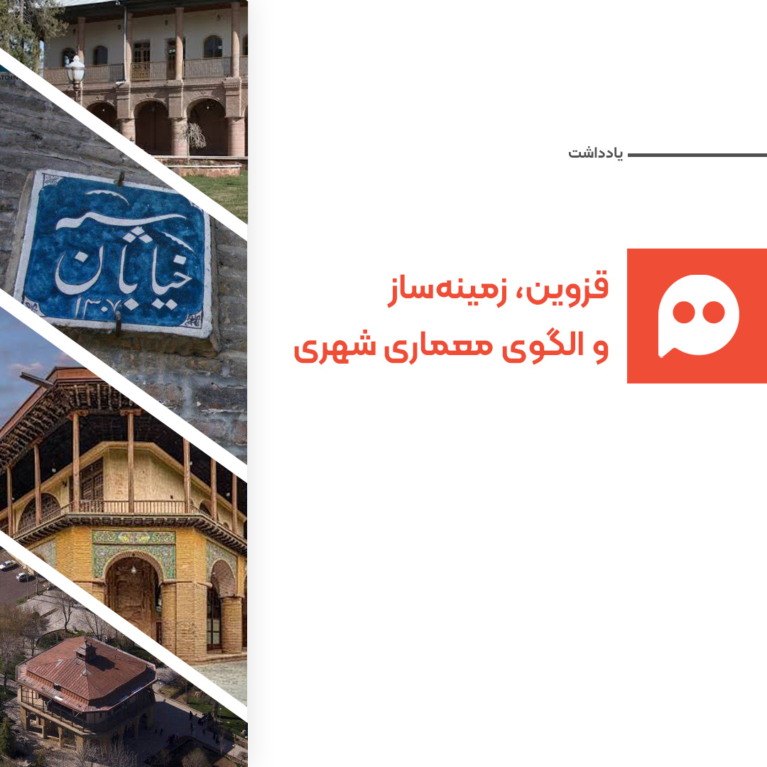 یادداشت: نگاهی به ارزش‌های هنری معماری قزوین در طول تاریخ شهرسازی
