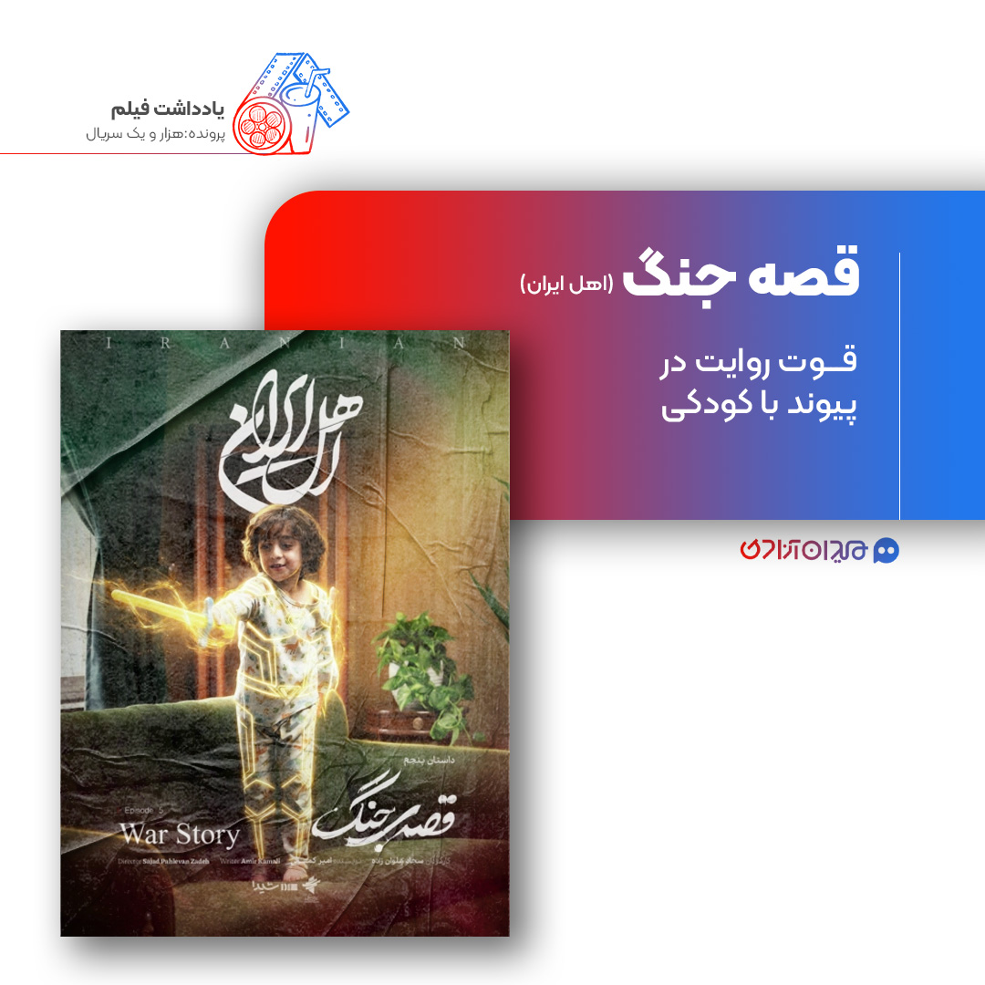 ریویو: نقد و نظری به اپیزود «قصۀ جنگ» از سریال «اهل ایران» ساختۀ «سجاد پهلوان‌زاده»