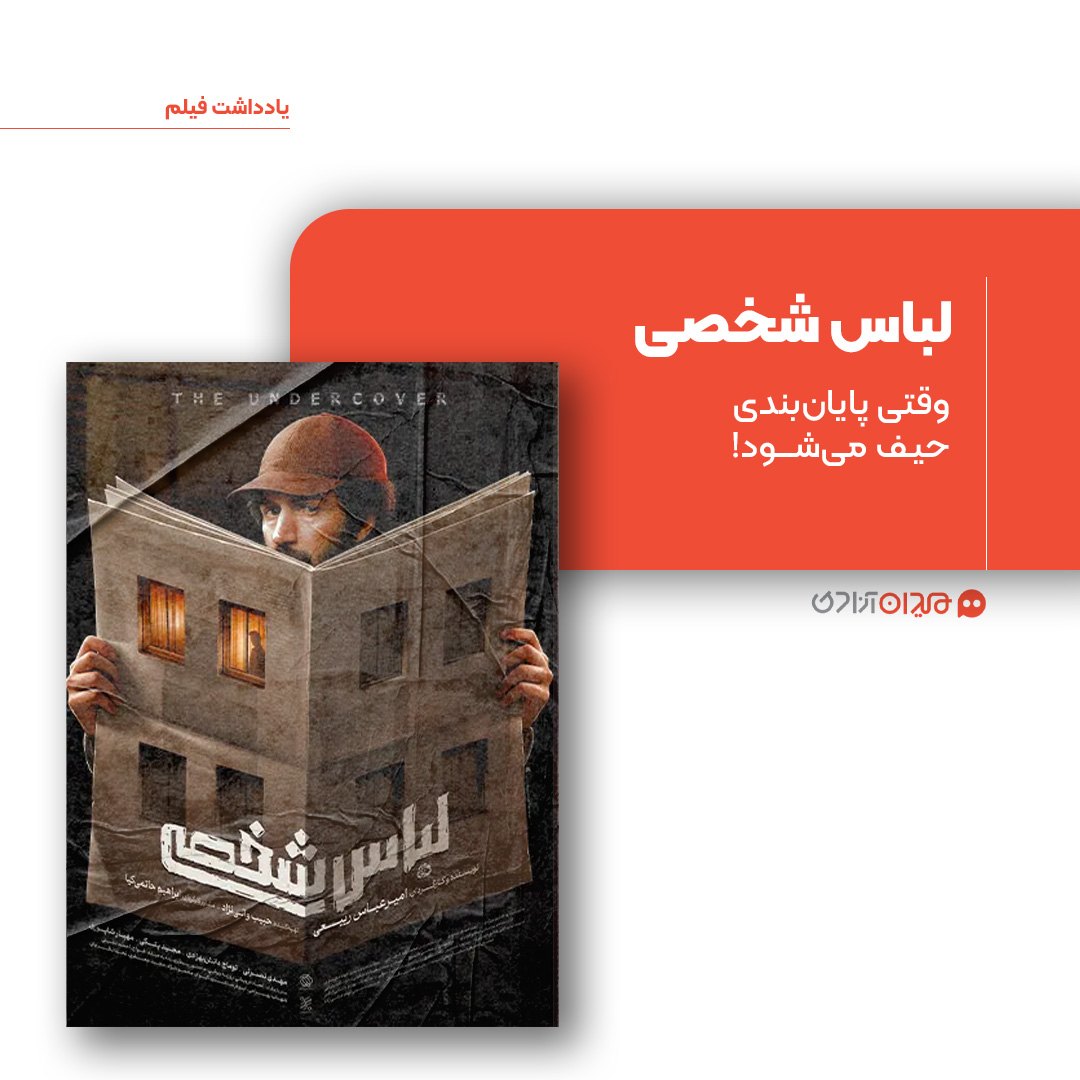 ریویو: نقد و نظری به فیلم «لباس شخصی» ساختۀ «امیرعباس ربیعی»