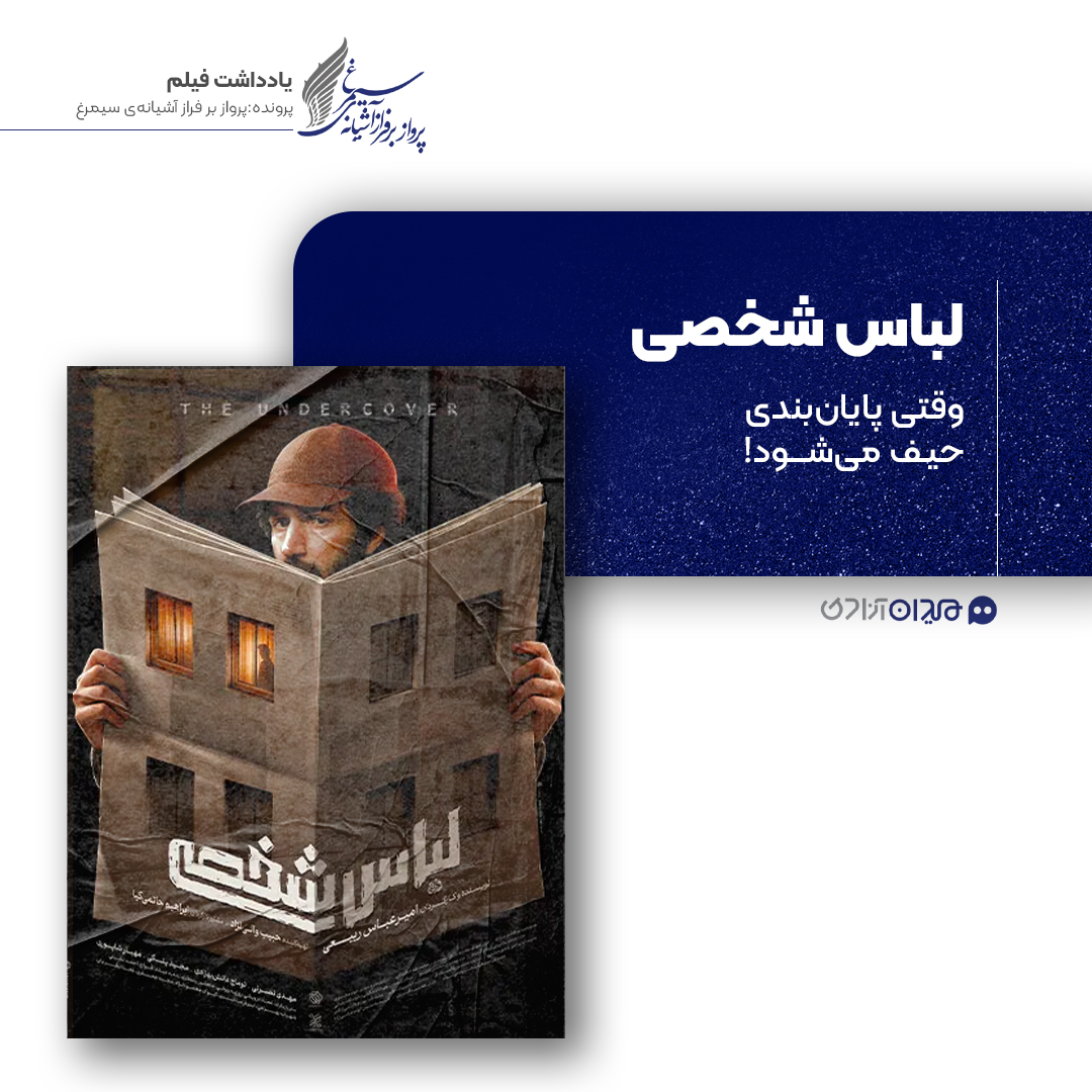 ریویو: نقد و نظری به فیلم «لباس شخصی» ساختۀ «امیرعباس ربیعی»