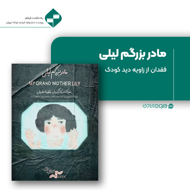 ریویو: نقد و نظری به فیلم کوتاه «مادربزرگم لیلی» ساخته «فاطمه حقیقی»