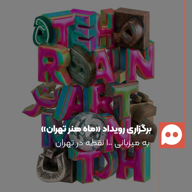 «ماه هنر تهران» رویدادی برای یک تجربه فرهنگی مشترک