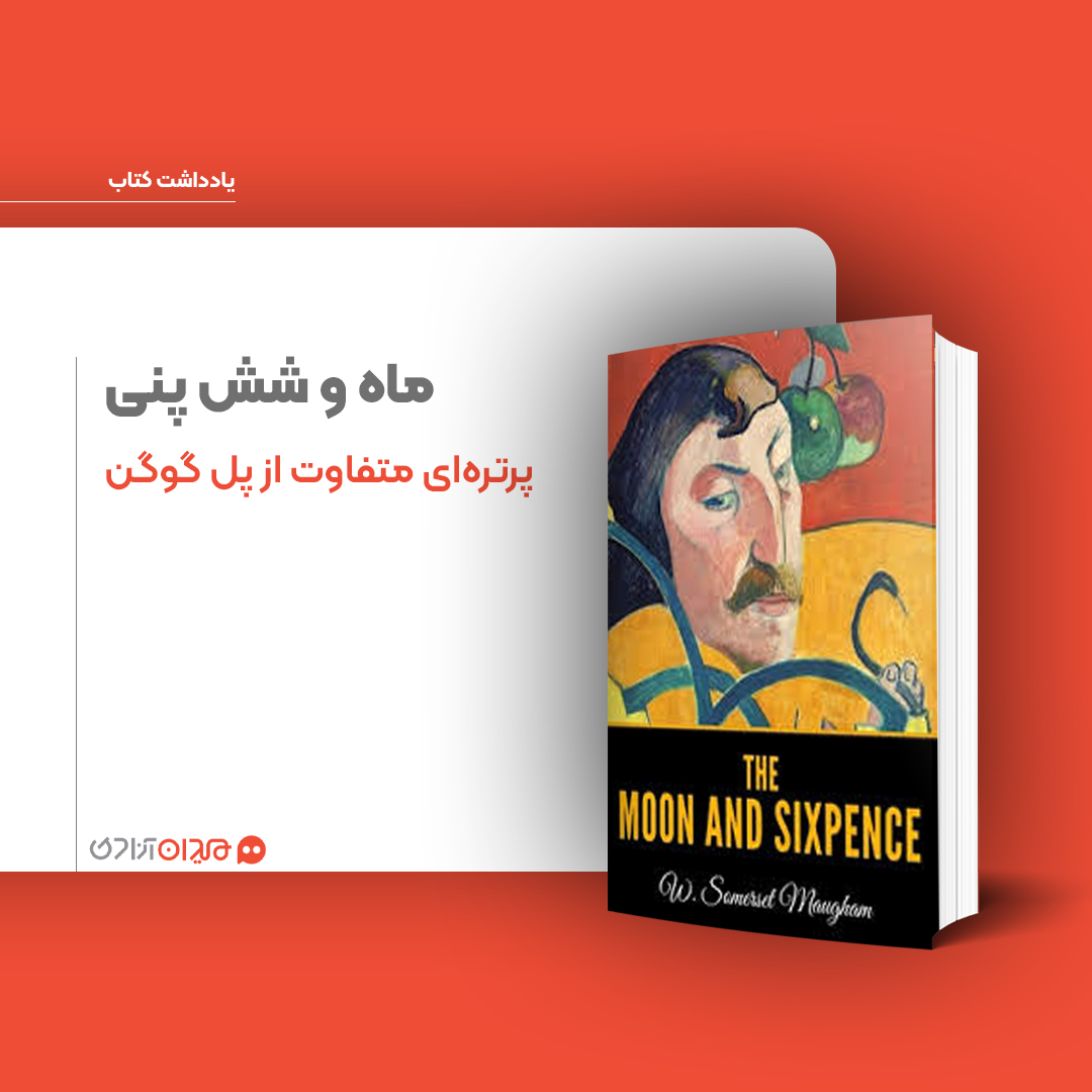یادداشت: نگاهی به کتاب «ماه و شش پنی» نوشته «سامرست موام»