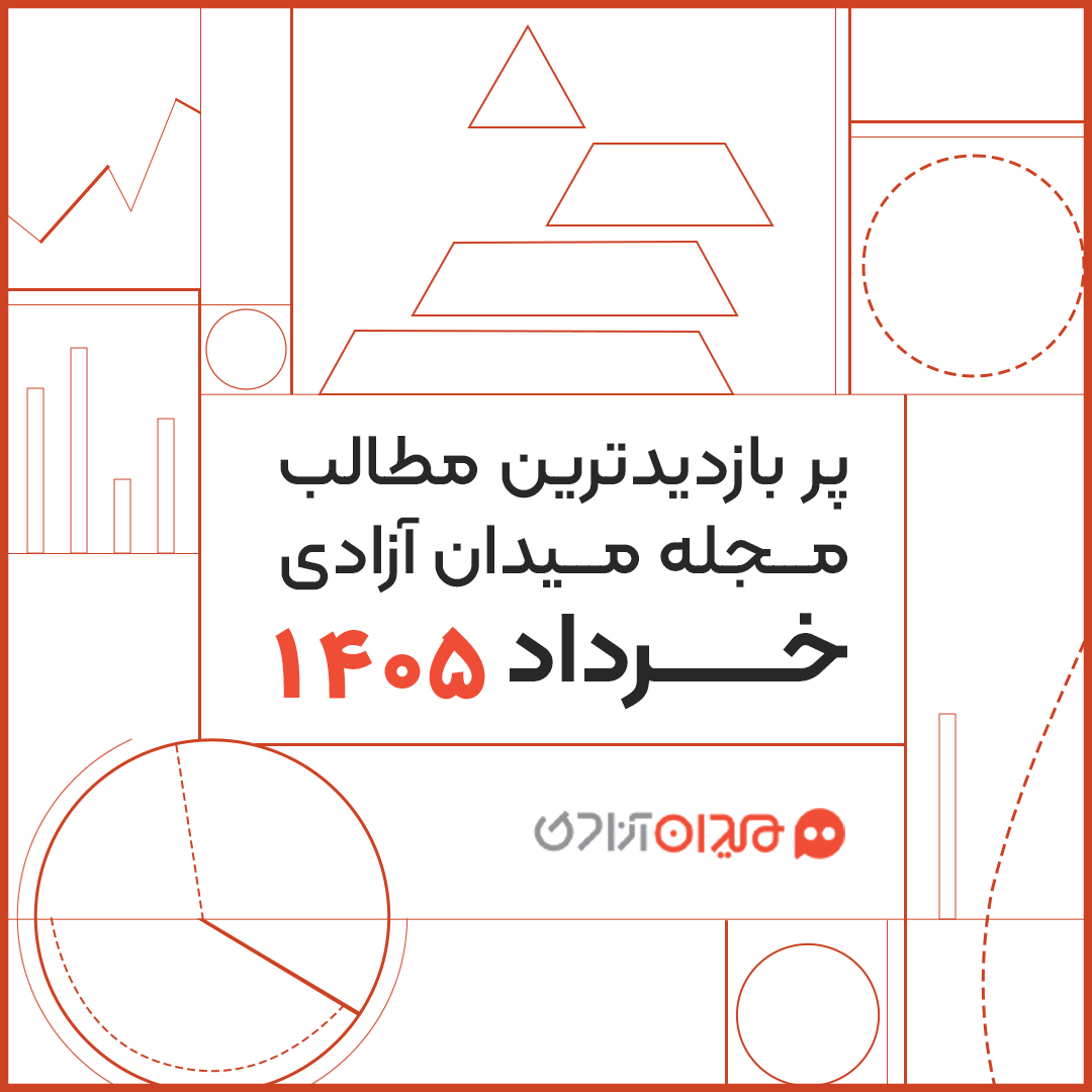 پربازدیدترین مطالب مجله میدان آزادی در خرداد ۱۴۰۵