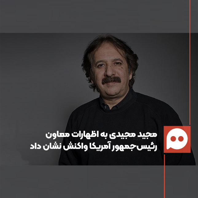 مجید مجیدی: حرف بزرگتر از دهانتان نزنید