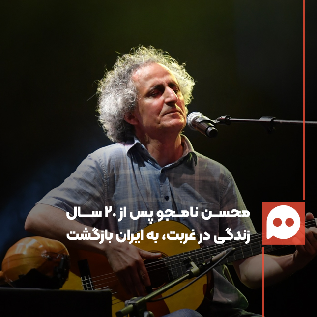بازگشت محسن نامجو به ایران پس از ۲۰ سال زندگی در آمریکا