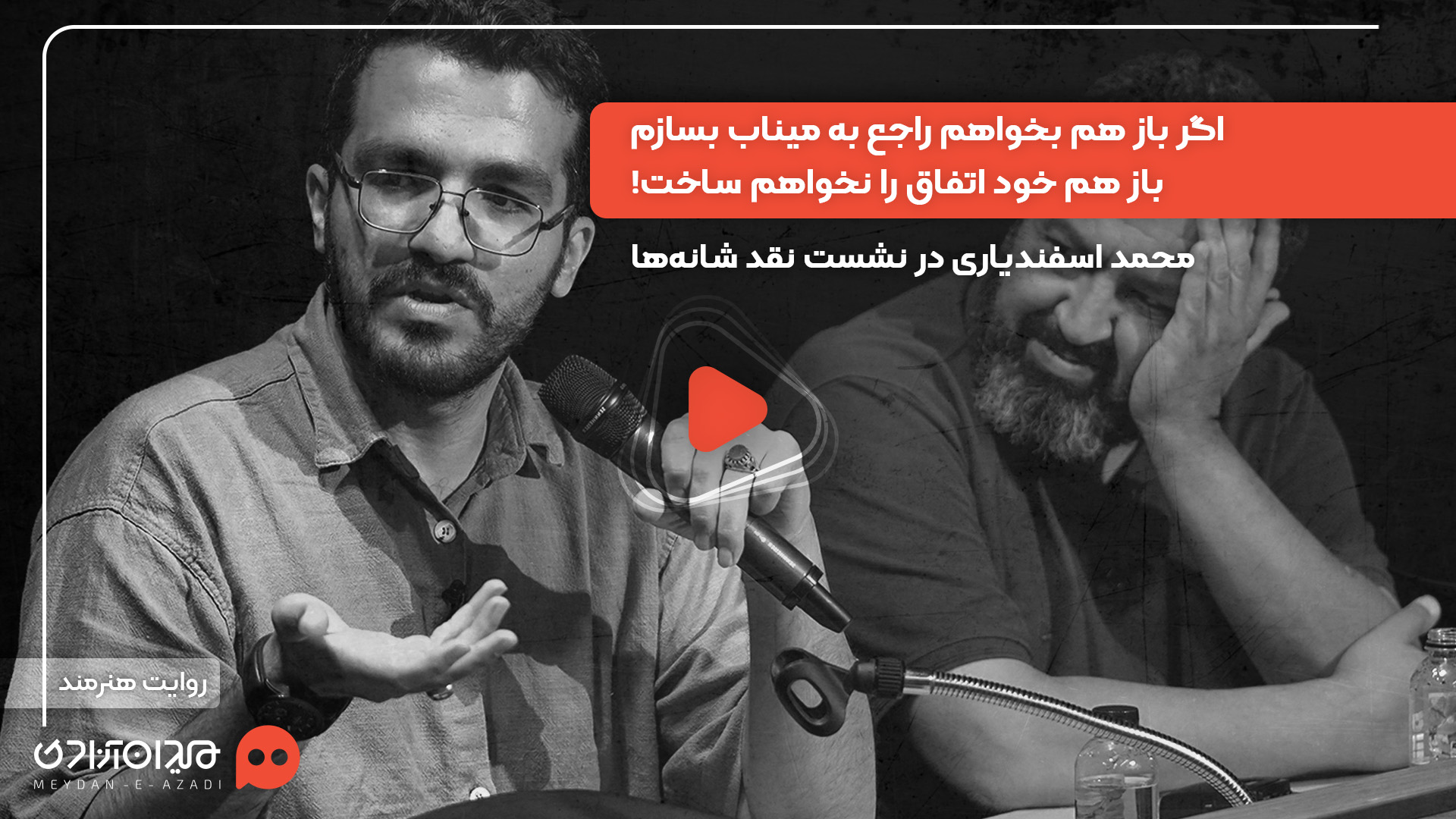 ویدئو: «محمد اسفندیاری» در رویداد «نقدوتماشا» از تلاشش برای کامل استفاده نکردن از سوژۀ میناب گفت