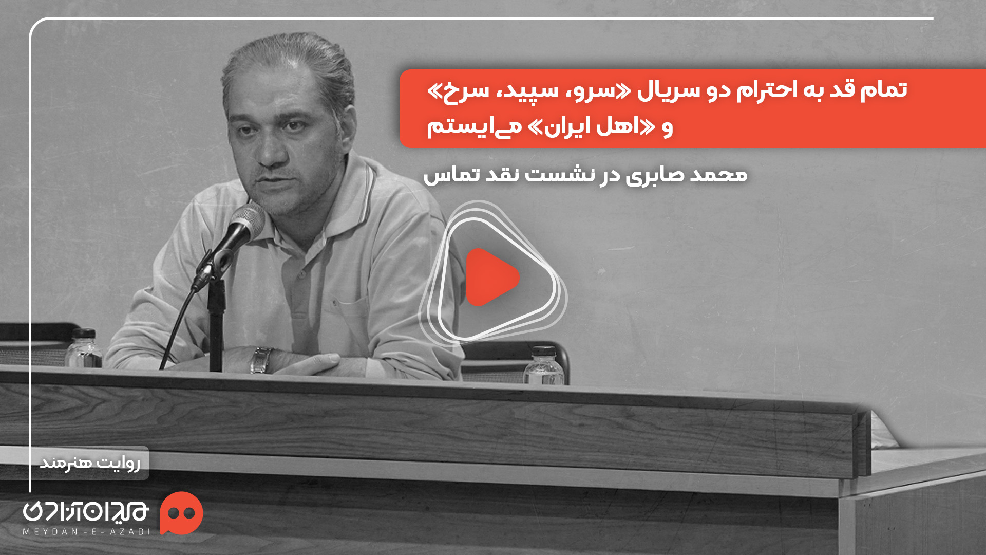 ویدئو: حضور محمد صابری در نشست نقد و بررسی اپیزود «تماس» از سریال «سرو، سپید، سرخ» ساختۀ «محمد پایدار»
