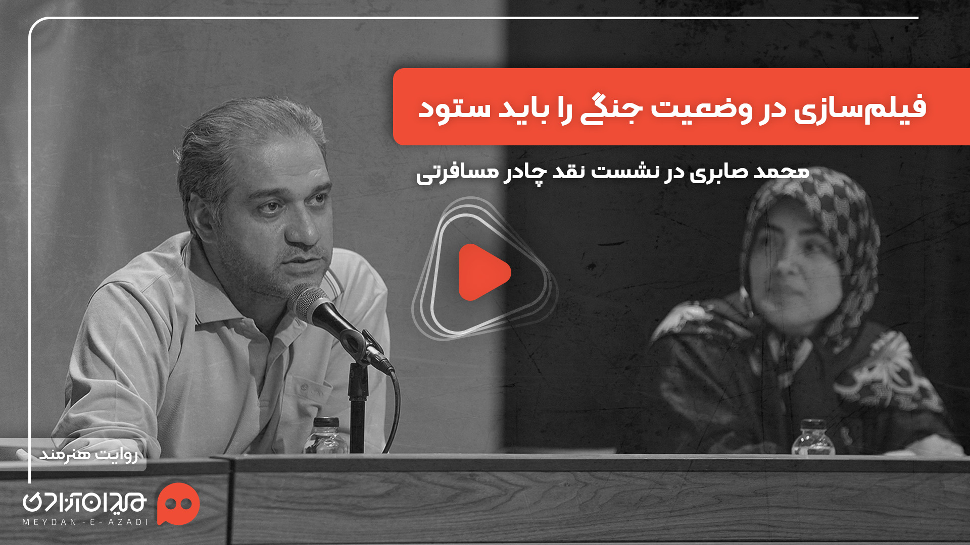 ویدئو: «محمد صابری» در رویداد «نقد و تماشا» از مورد استقبال قرار گرفتن اپیزود چادر مسافرتی در سال‌های آینده گفت