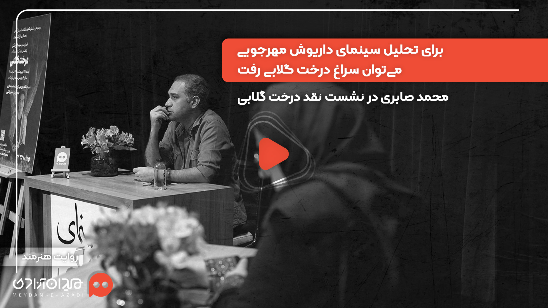 ویدئو: «محمد صابری» در رویداد «نقد و تماشا» از موضوع سترونی در خلق در فیلم درخت گلابی گفت