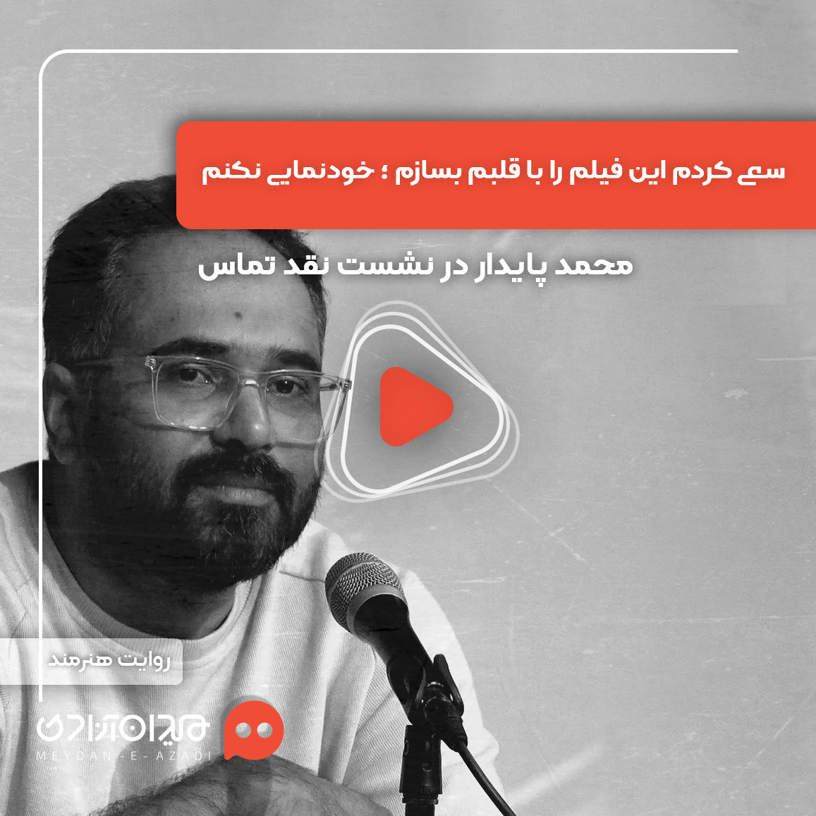 ویدئو: حضور «محمد پایدار» در نشست نقد و بررسی اپیزود «تماس» از سریال «سرو، سپید، سرخ»