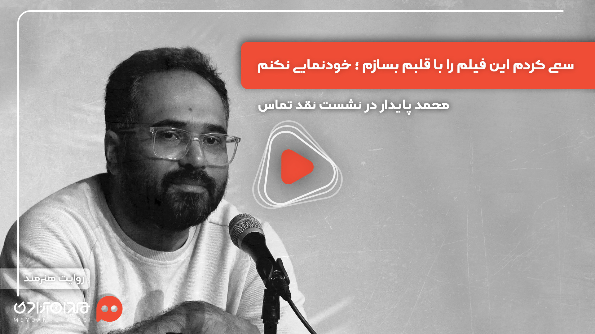 ویدئو: حضور «محمد پایدار» در نشست نقد و بررسی اپیزود «تماس» از سریال «سرو، سپید، سرخ»