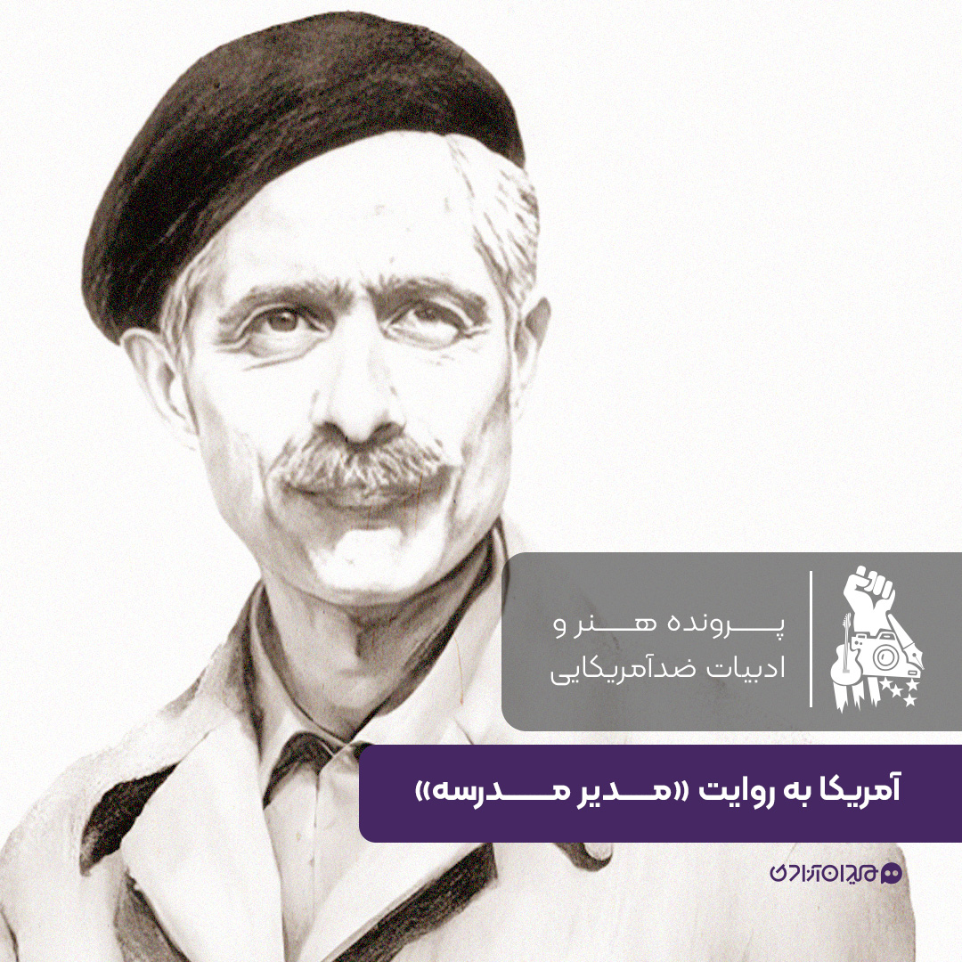 یک صفحه داستان: ادبیات ضدآمریکایی در کتاب «مدیر مدرسه»، نوشتۀ «جلال آل‌احمد»