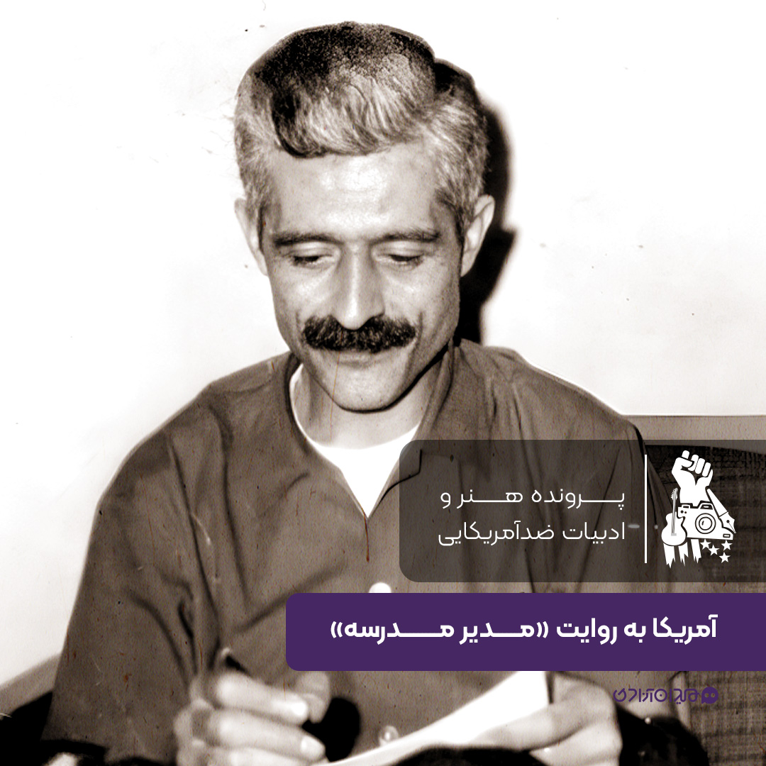 یک صفحه داستان: ادبیات ضدآمریکایی در کتاب «مدیر مدرسه»، نوشتۀ «جلال آل‌احمد»