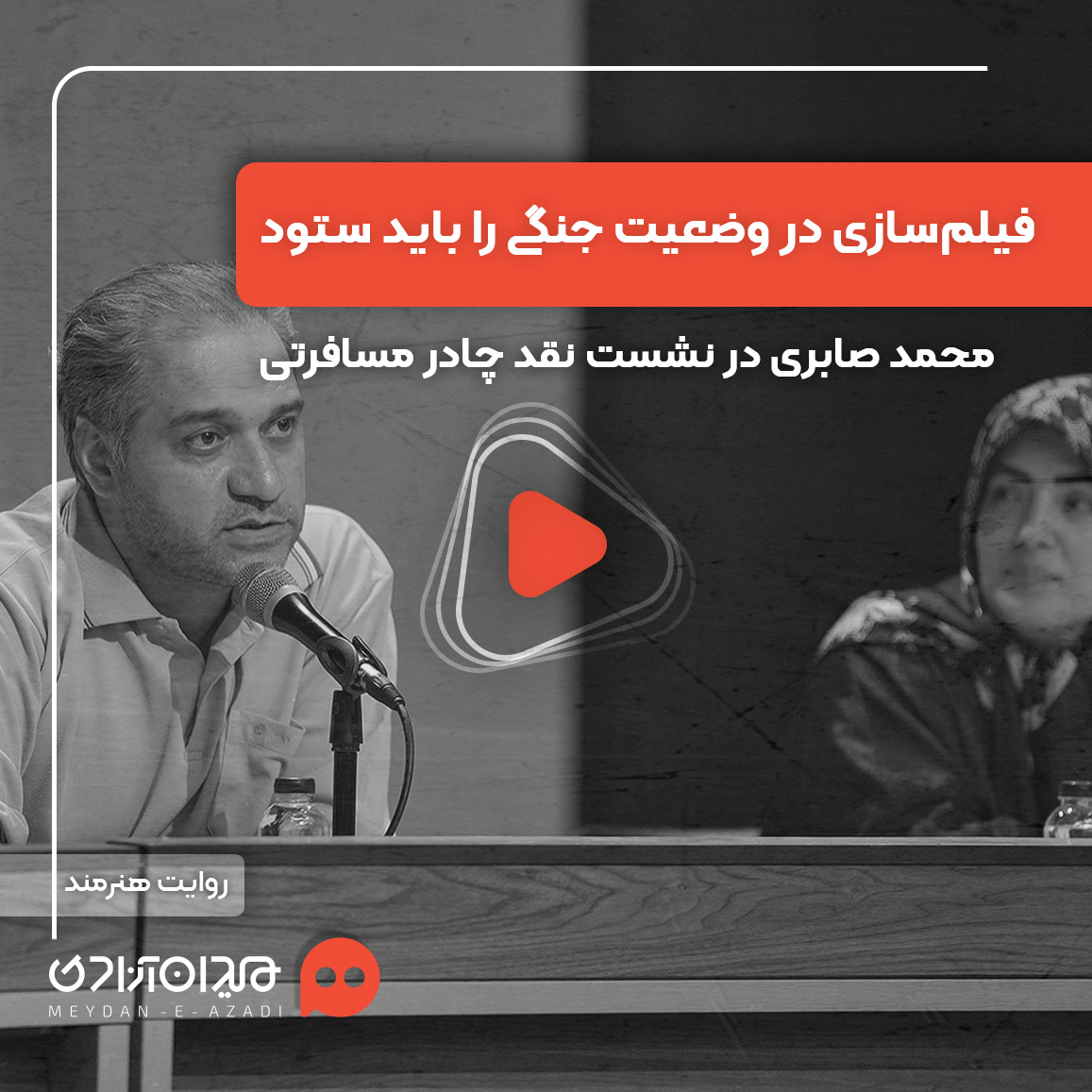 ویدئو: نقد و بررسی اپیزود «چادر مسافرتی» از سریال «سرو، سپید، سرخ» ساختۀ «فرزاد رنجبر»