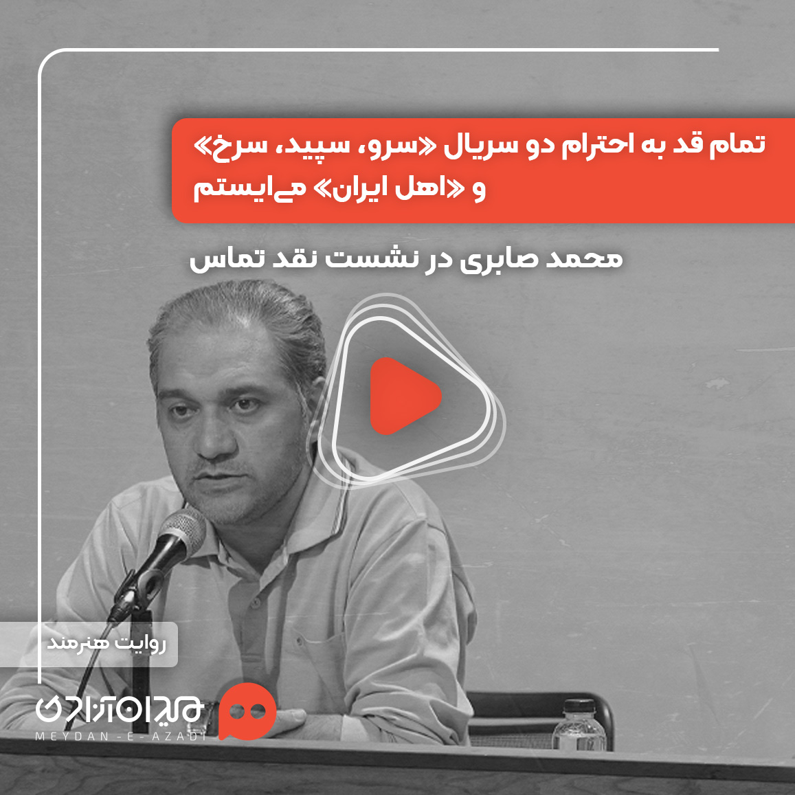 ویدئو: حضور محمد صابری در نشست نقد و بررسی اپیزود «تماس» از سریال «سرو، سپید، سرخ» ساختۀ «محمد پایدار»