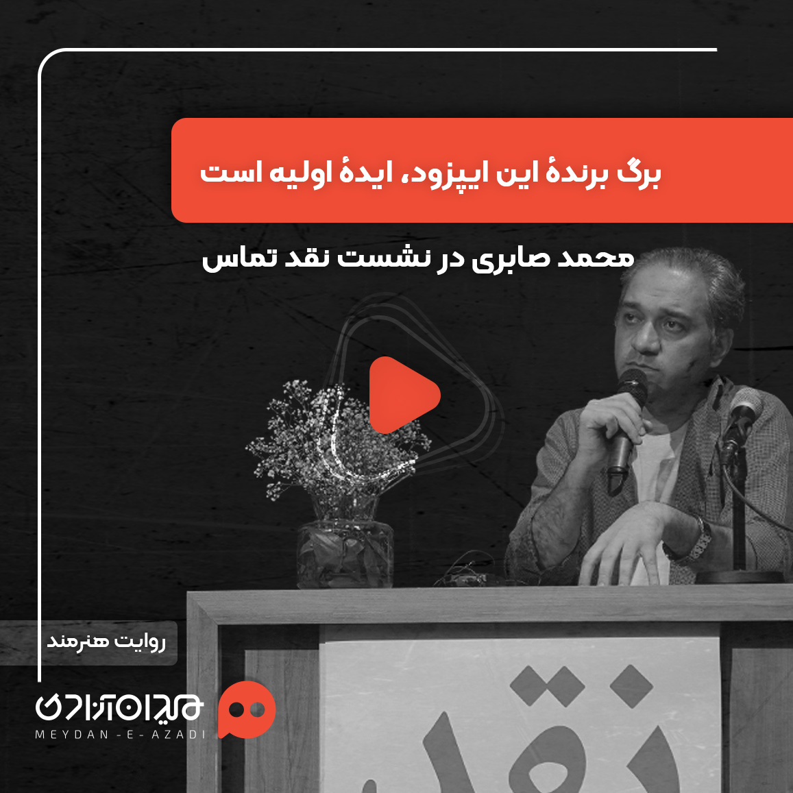 ویدئو: نقد و بررسی اپیزود «تماس» از سریال «سرو، سپید، سرخ» ساختۀ «محمد پایدار»