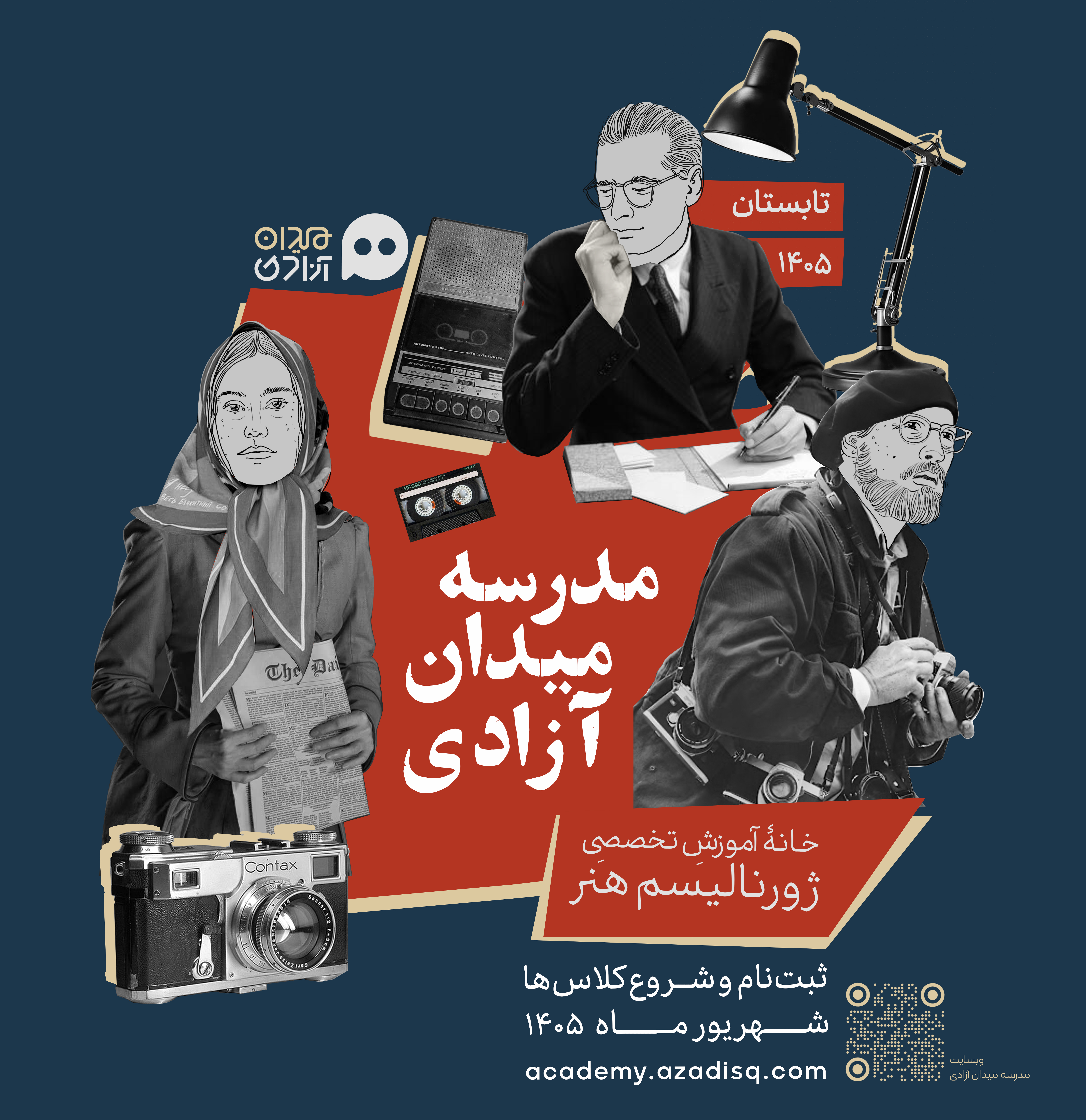 فراخوان: ترم تابستان 1405 مدرسه میدان آزادی | سومین دوره «ژورنالیسم هنر»
