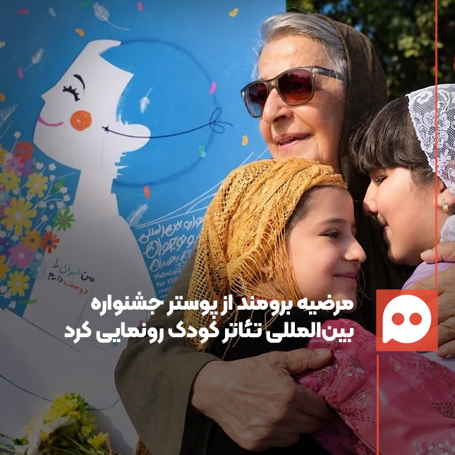 رونمایی از پوستر سی‌ و یکمین جشنواره بین‌المللی تئاتر کودک ‌و نوجوان