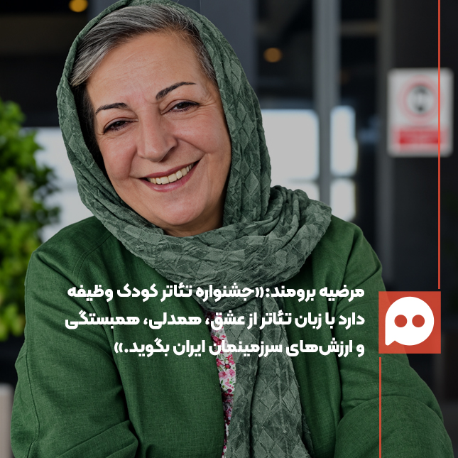 مرضیه برومند: وظیفه جشنواره سی و یکم تئاتر کودک ایجاد حال خوب، امید و آرامش برای کودکان است 