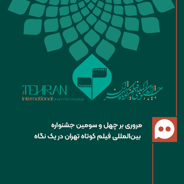 چهل‌ و سومین جشنواره فیلم کوتاه تهران در یک نگاه؛ از رقابت ملی تا سینمای جهان