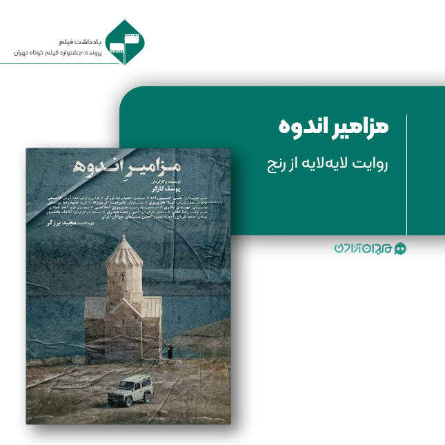 ریویو: نقد و نظری به فیلم کوتاه «مزامیر اندوه» ساخته «یوسف کارگر»