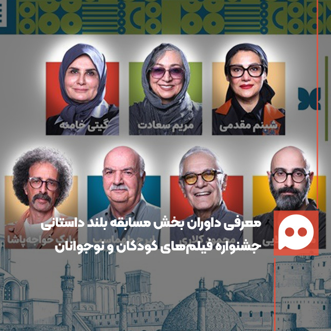 از «ایرج طهماسب» تا «محمود کلاری» در میان داوران بخش مسابقه بلند داستانی جشنواره فیلم‌های کودکان و نوجوانان