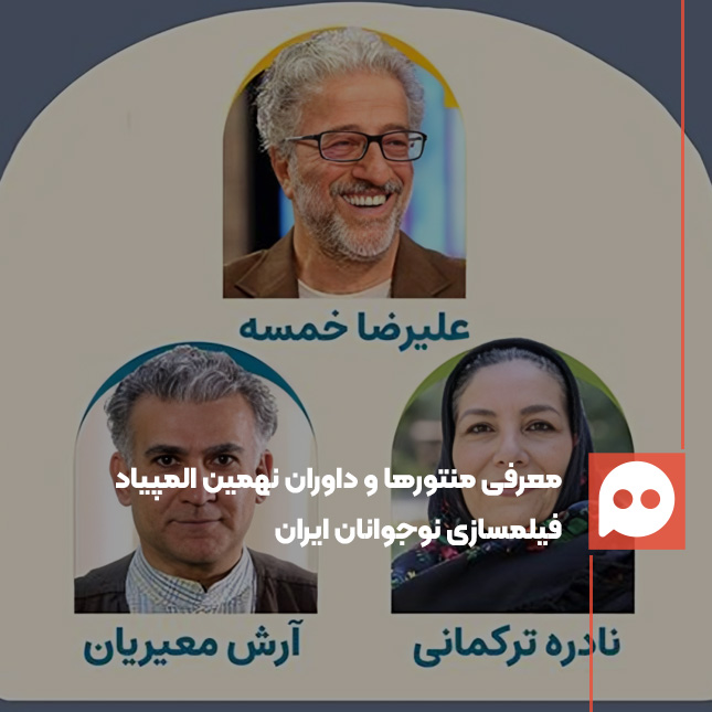 معرفی منتورها و داوران نهمین المپیاد فیلمسازی نوجوانان ایران