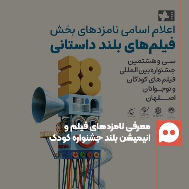 نامزدهای پروانه زرین آثار‌ بلند سی ‌و هشتمین جشنواره فیلم‌های کودکان و نوجوانان