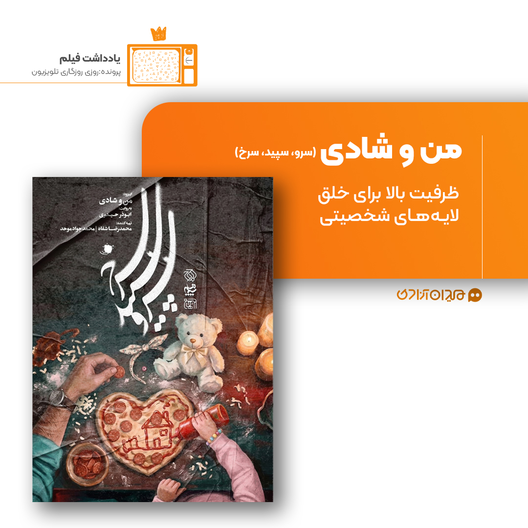 ریویو: نقد و نظری به اپیزود «من و شادی» از سریال «سرو، سپید، سرخ» ساختۀ «ابوذر حیدری»