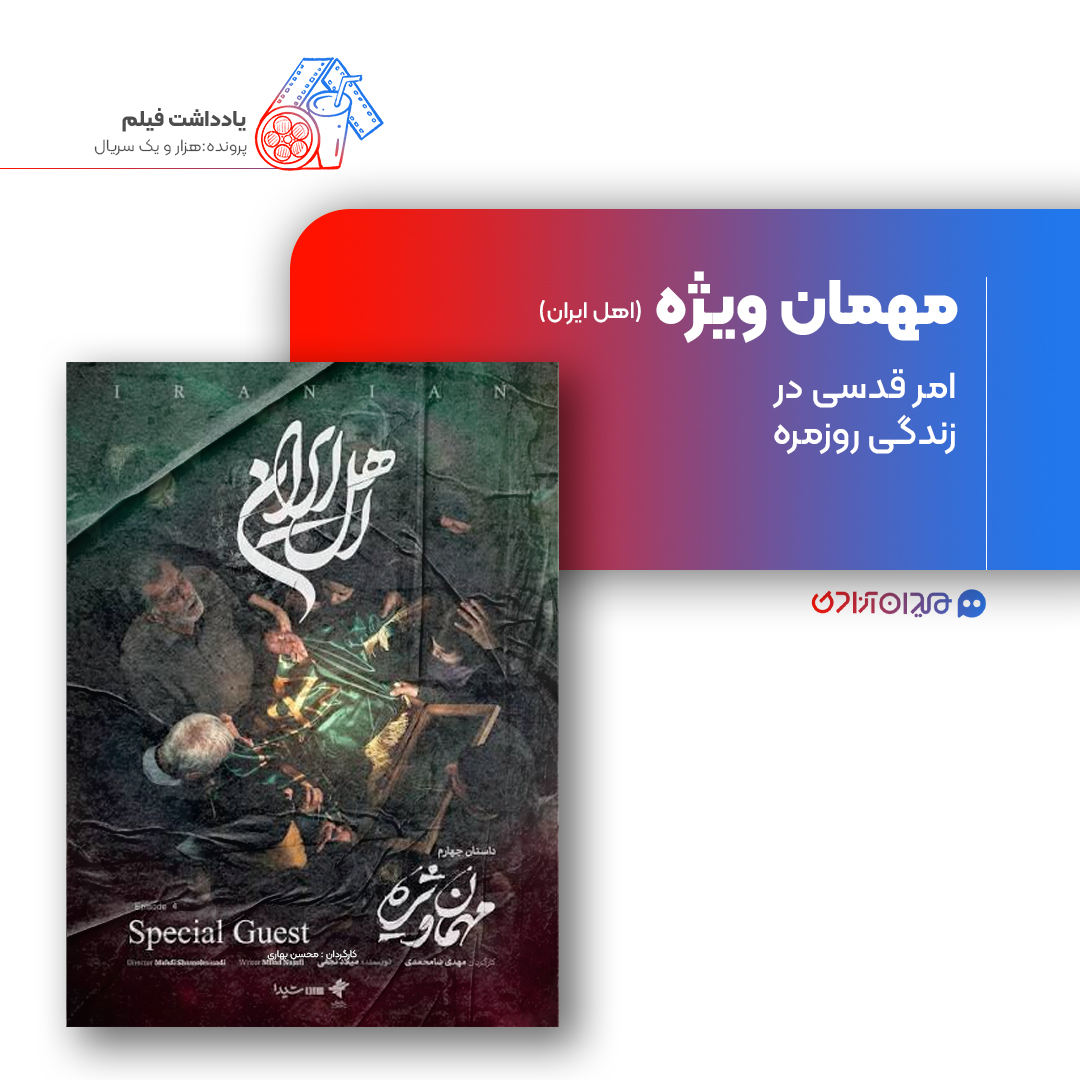ریویو: نقد و نظری به اپیزود «مهمان ویژه» از سریال «اهل ایران» ساختۀ «مهدی شامحمدی»