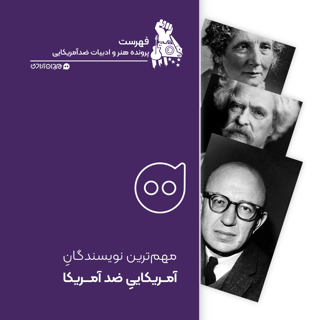فهرست: مهم‌ترین نویسندگان آمریکایی منتقد آمریکا