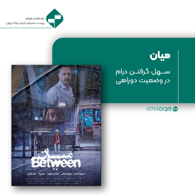 ریویو: نقد و نظری به فیلم کوتاه «میان» ساخته «سیدمحمدحسین حسینی»