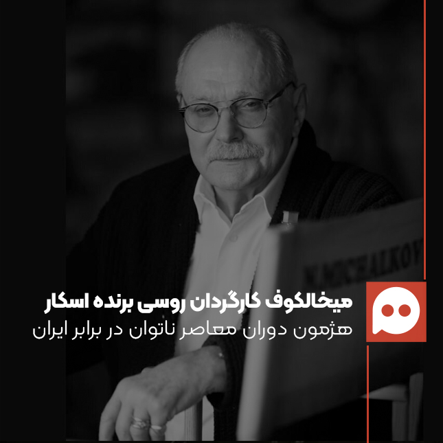 نیکیتا میخالکوف: شکست آمریکا در برابر روح ایرانی