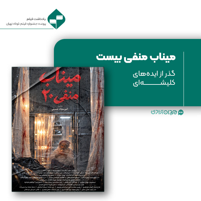 ریویو: نقد و نظری به فیلم کوتاه «میناب منفی 20» ساختۀ «امیرسجاد حسینی»
